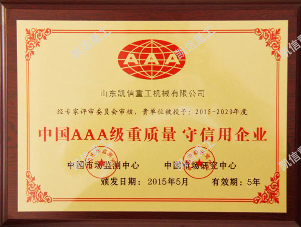 重質量守信用企業